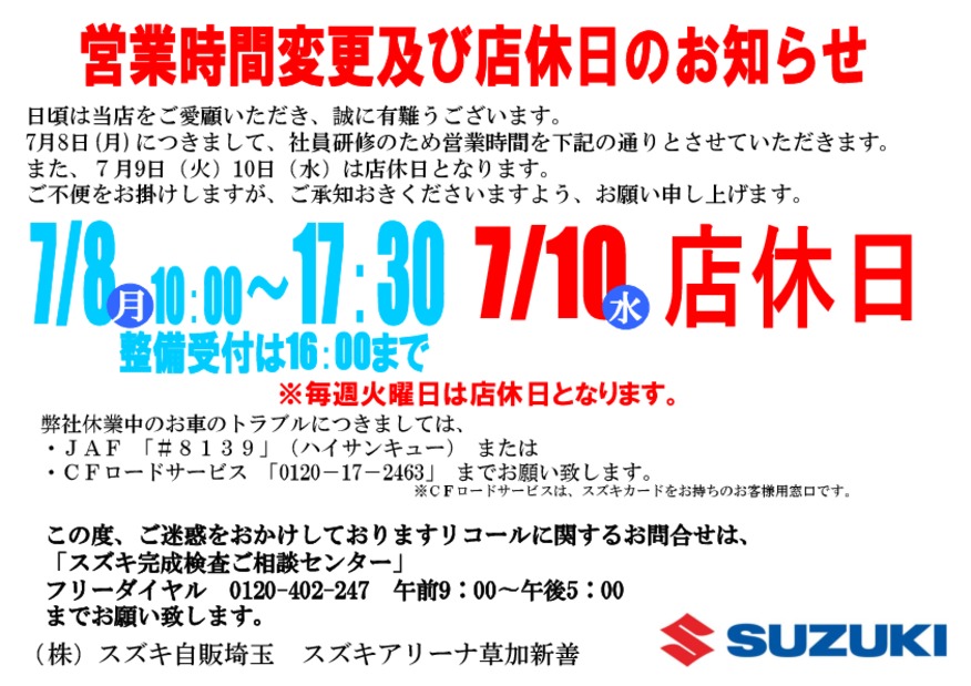 営業時間変更及び店休日のお知らせ